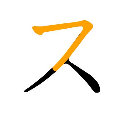 五十音图动态笔顺图（平假名&片假名 - 知乎