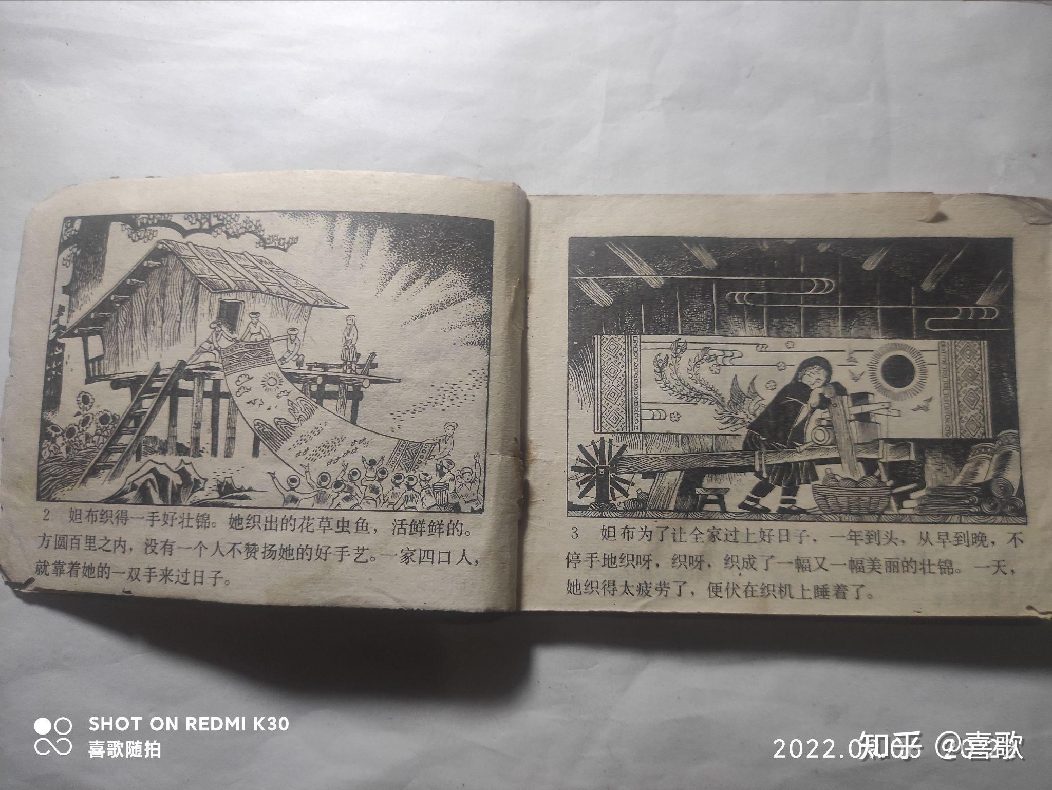 《一幅壮锦》1980年3月,广东人民出版社,绘画:王培堃、杨永琚 - 知乎
