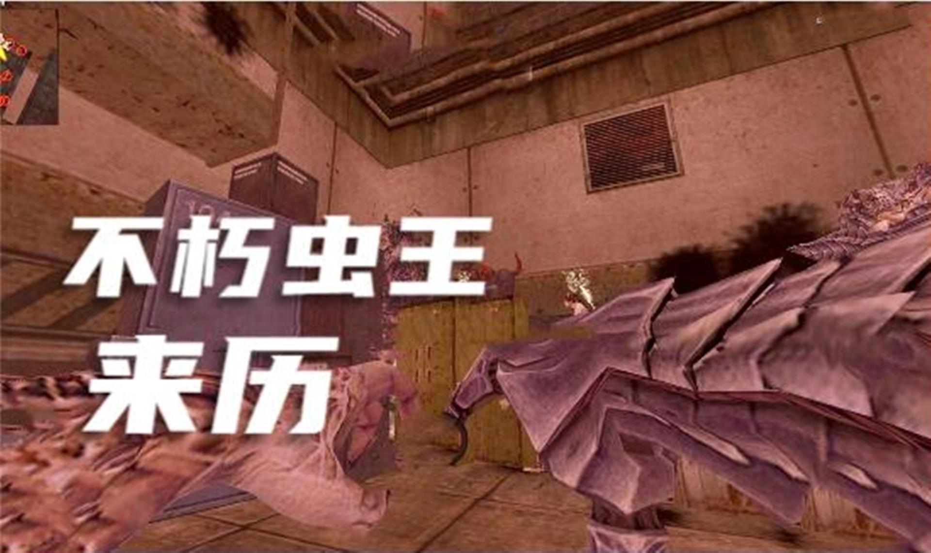 你真的了解csol的生化僵尸吗?深度分析灾厄蛛后的背景剧情