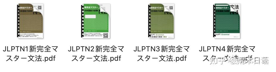 新完全掌握日语能力考试（N4-N1）PDF电子书教材来啦！（原版日语