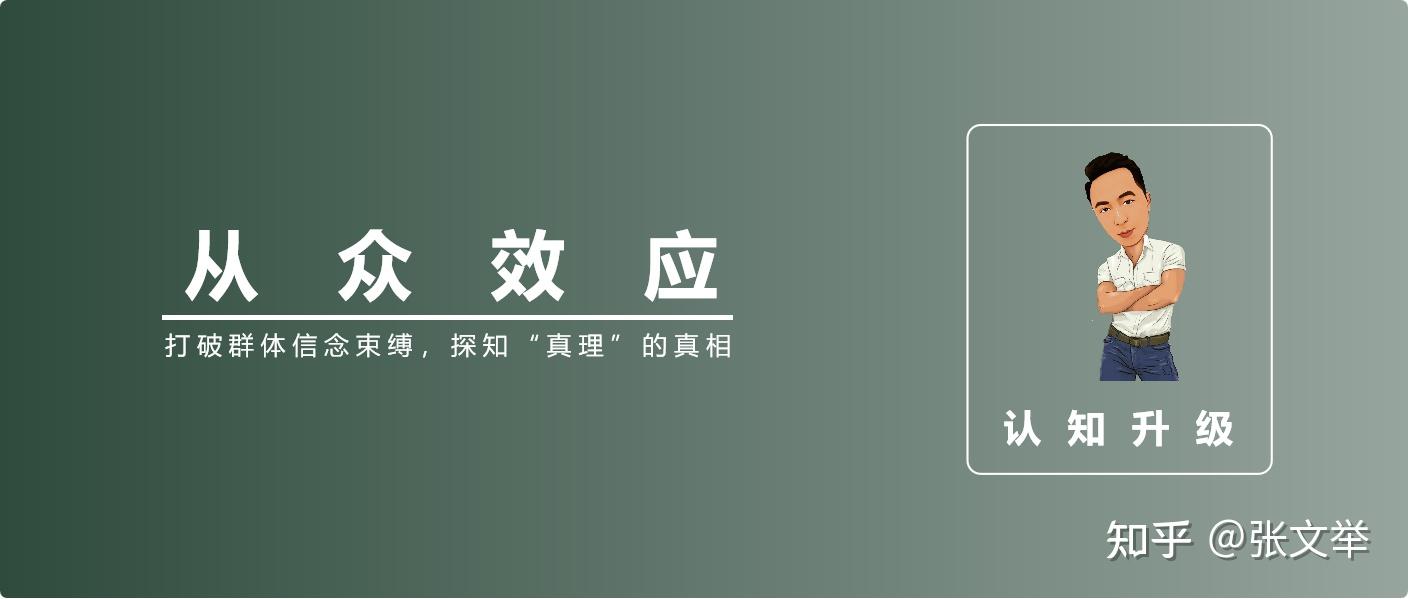 从众效应：打破群体信念束缚，探知“真理”的真相- 知乎