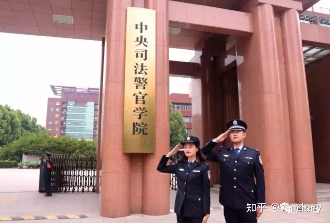 中央司法警官學院