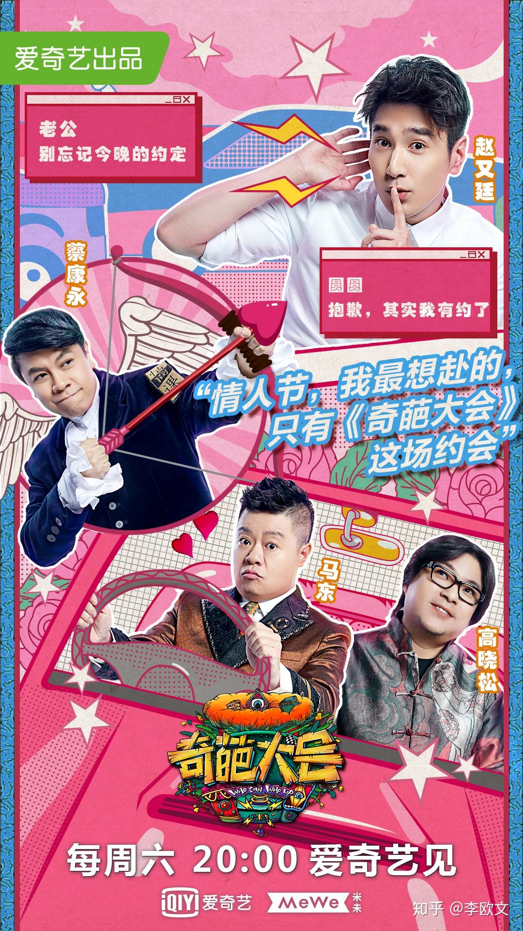 奇葩大会海报马东蔡康永高晓松赵又廷
