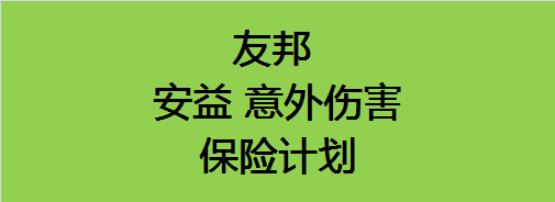 我為什麼不買友邦的意外險