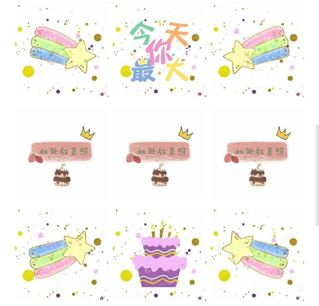 生日文案生日发朋友圈的九宫格素材