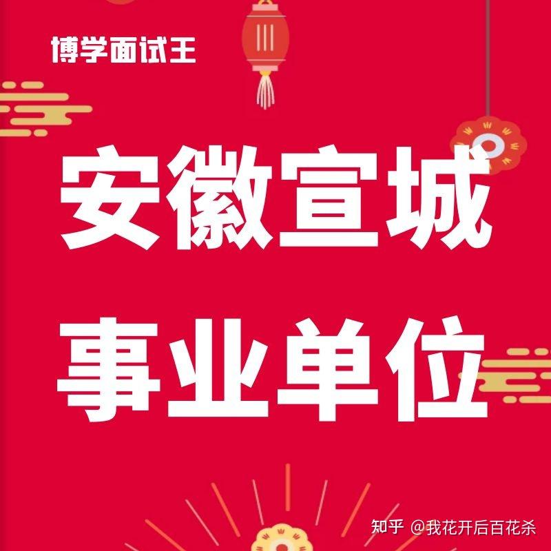 安徽博學教育2022年度安徽省事業單位宣城市及所轄縣區公開招聘共1044