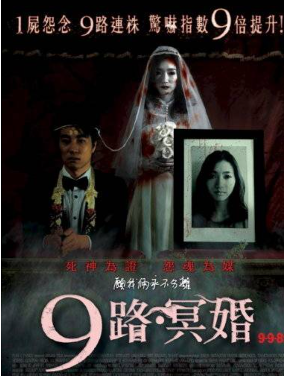 不老山异事讲述冥婚推荐几部和冥婚有关的电影