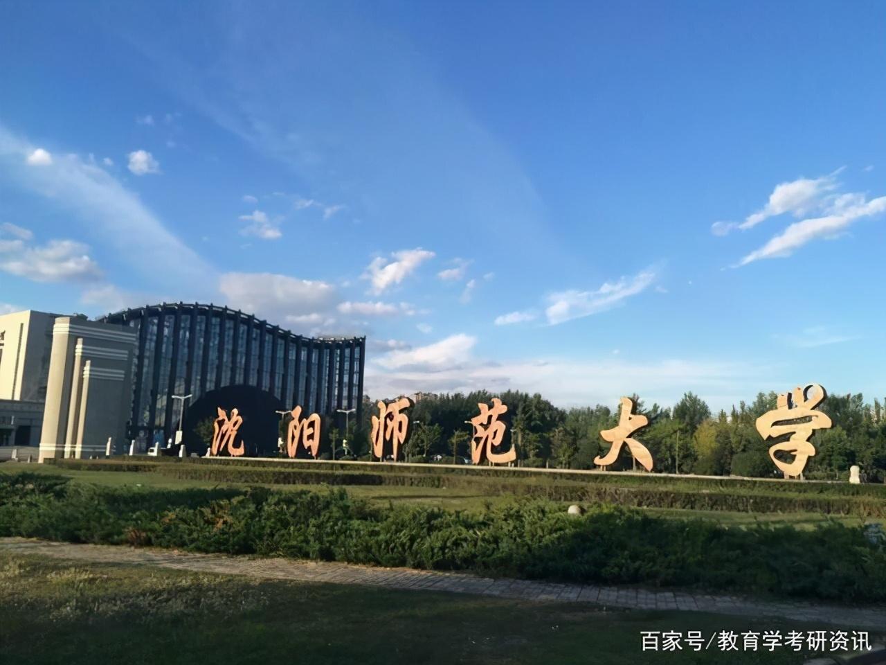 沈阳师范大学