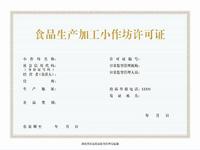 城口县商场监督管理局食物出产加工小作坊基本信息（2024114-20241110）