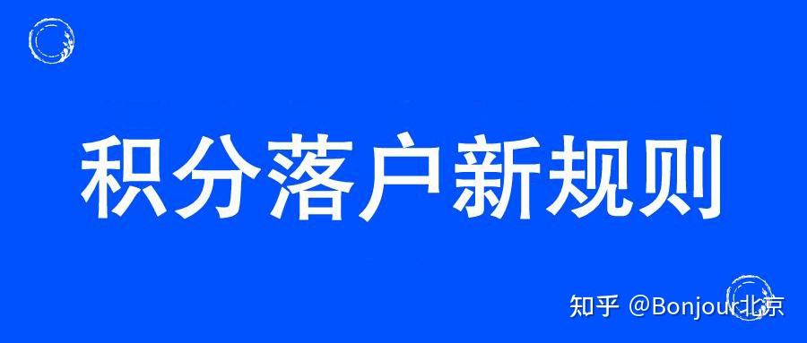 北京积分多少可以落户(北京积分多少落户2023年新政策)