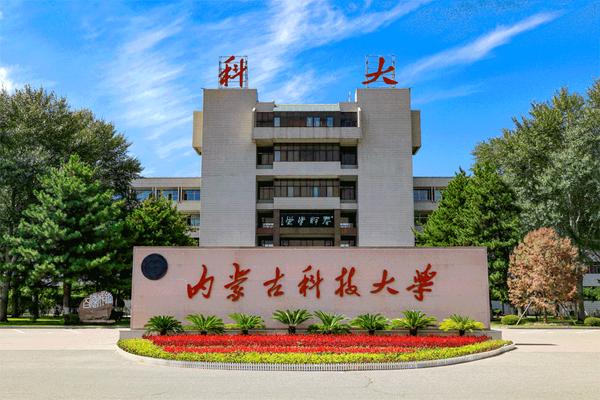 重磅发布!内蒙古科技大学"科炬计划"发出人才引进最强音! - 知乎