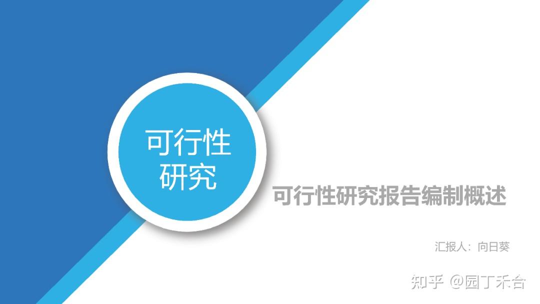 怎么编制可行性研究报告?最关键的几点是什么?(值得收藏) - 知乎