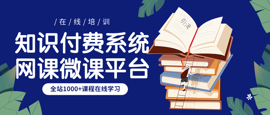 知識付費系統怎麼做知識付費項目課程資源共享