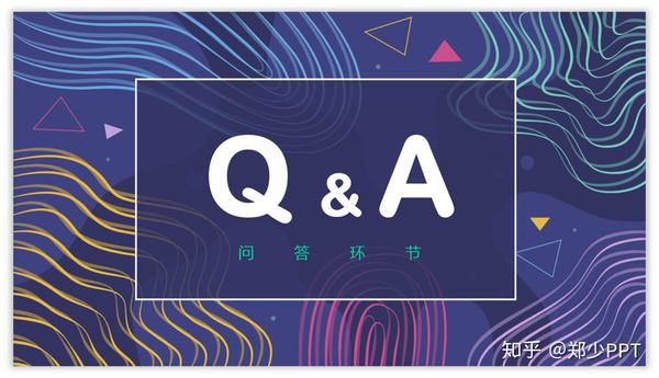 问答型也是比较常用的方法,比如做主题分享时,就可以用问答的形式.