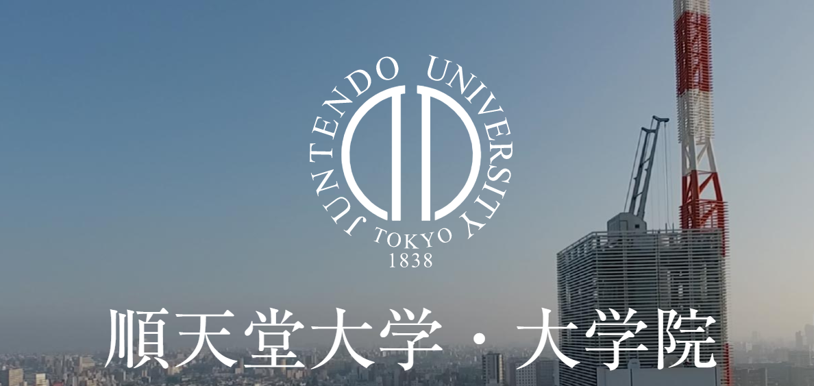 日本大学2022年4月新开专业顺天堂大学