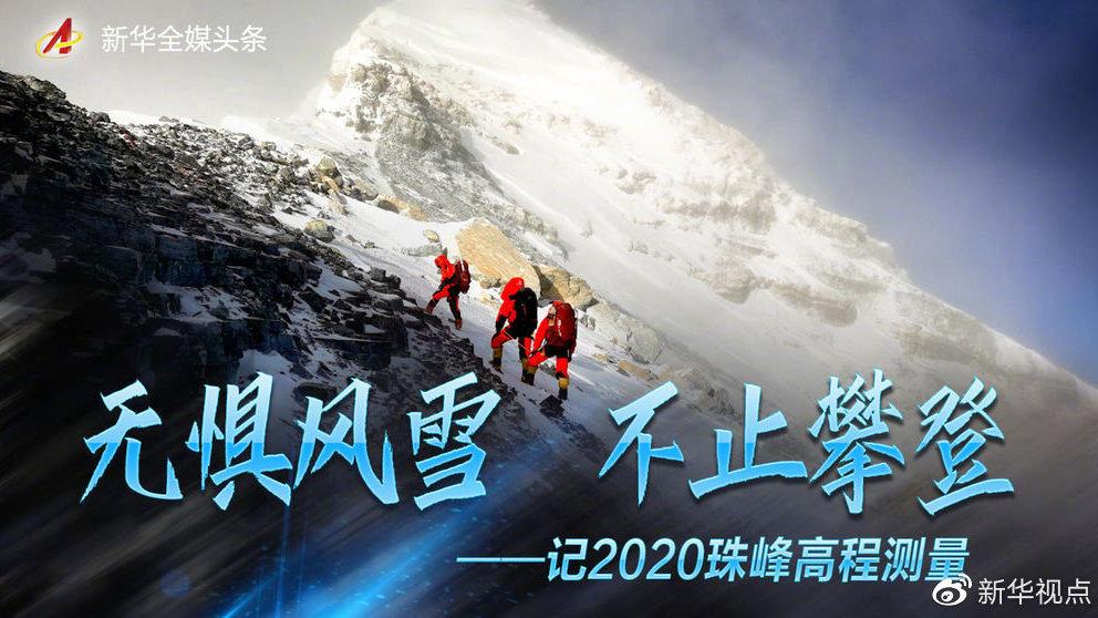 记2020珠峰高程测量无惧风雪不止攀登