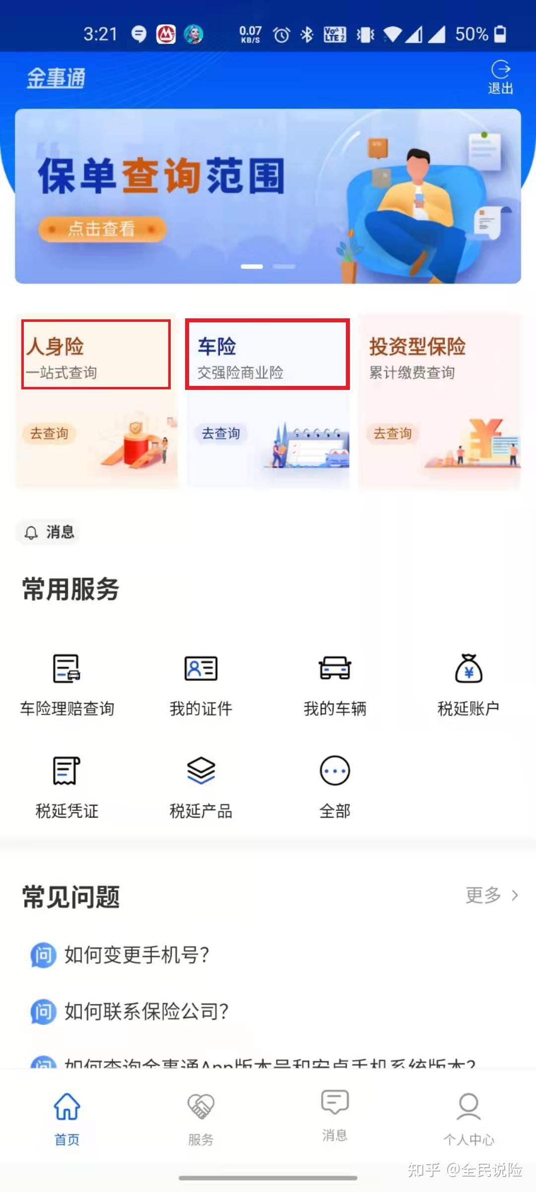 如何查询个人名下的所有保单