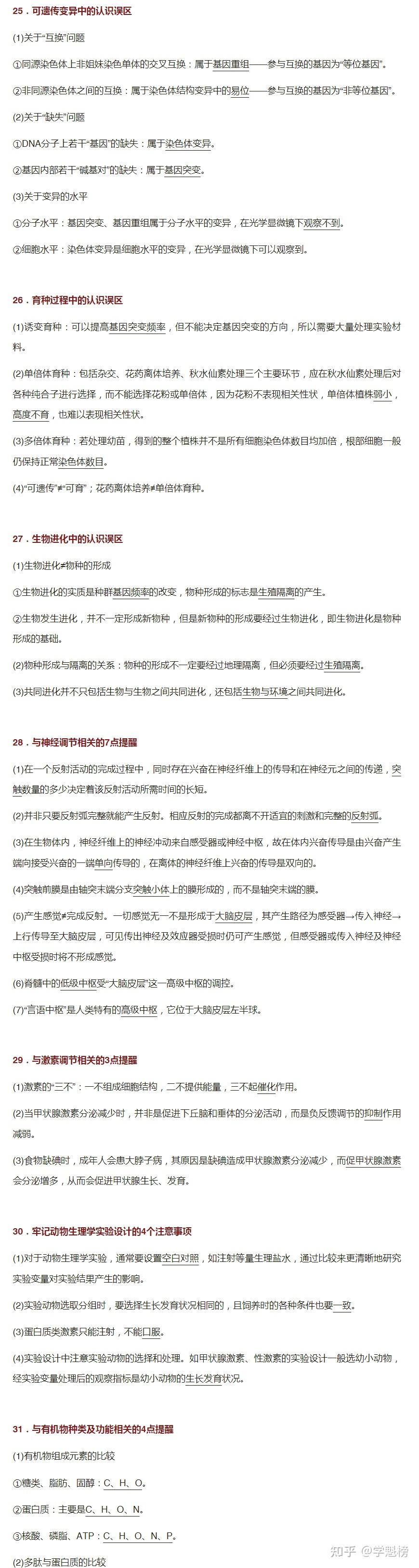 实用干货 | 高中生物易错点整理&常见错误分析 - 知乎
