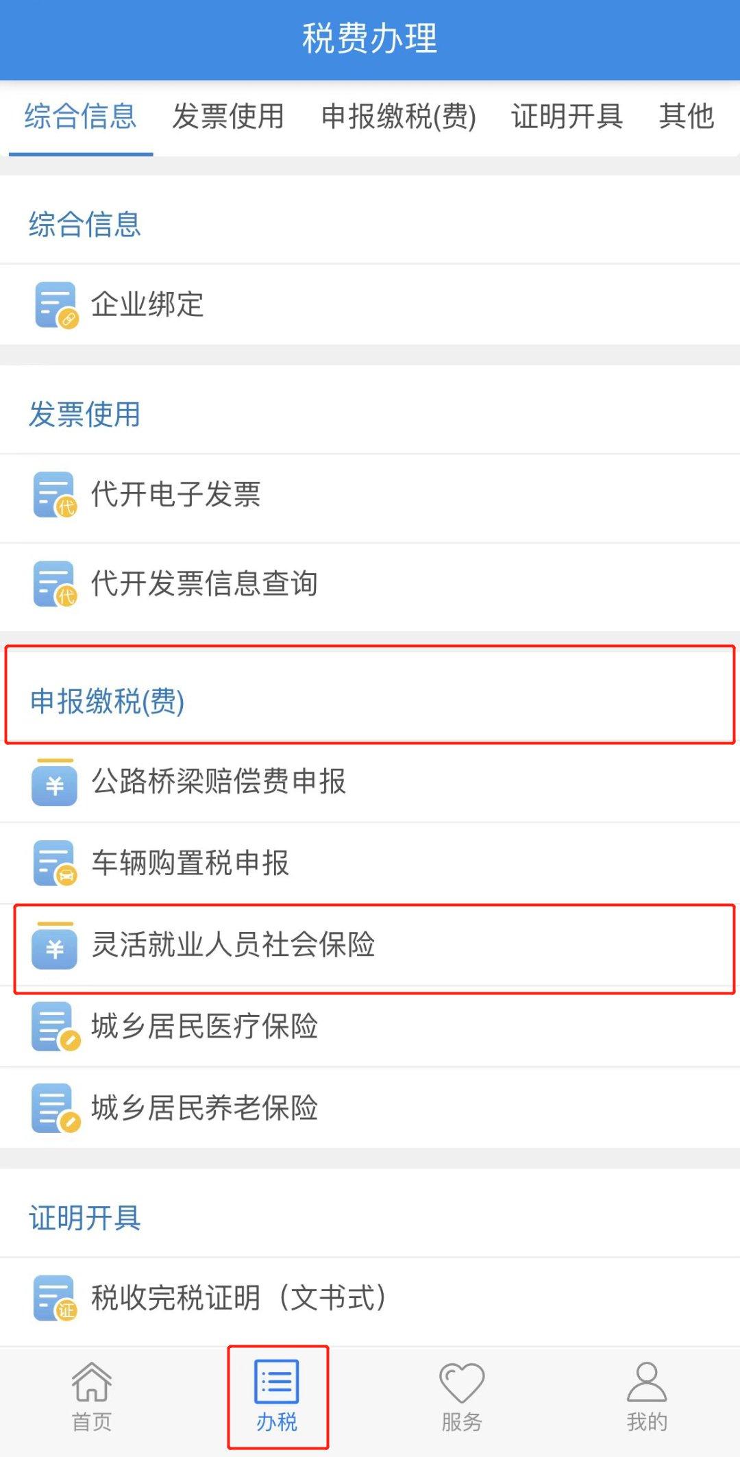 二,查询流程"楚税通"app内【灵活就业人员社会保险】栏目一,查询入口