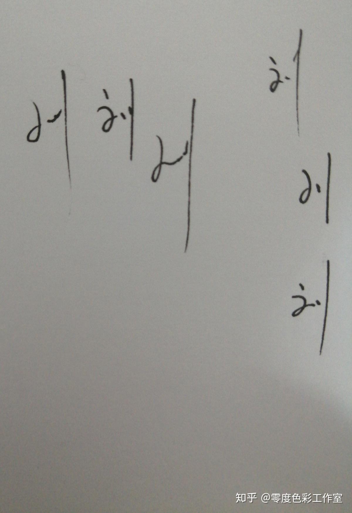 刘字怎么写好看? - 知乎