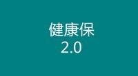 昆仑健康保2.0的坑,有两个