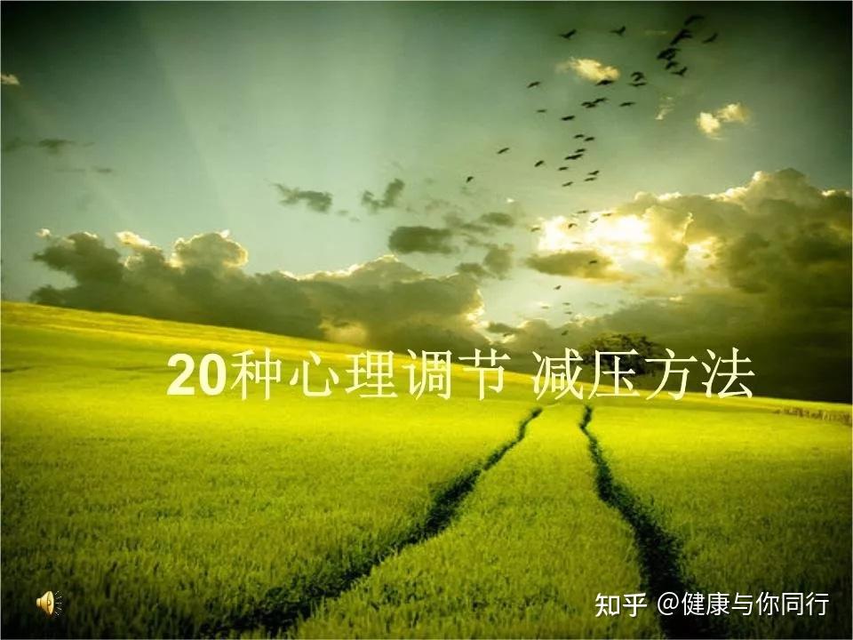 10个简单好用的减压方法