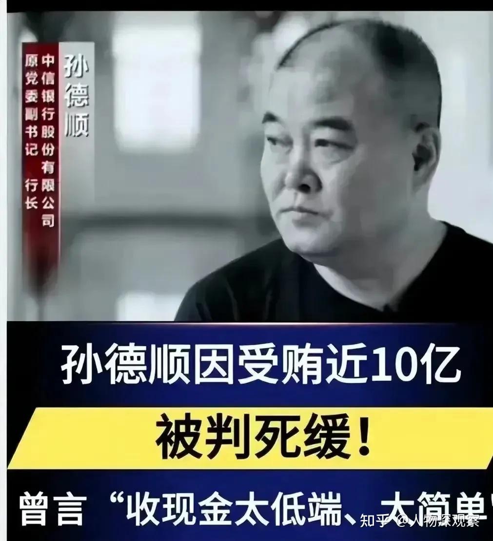 中信行长孙德顺受贿近10亿元,如何做到的?竟没判死刑 - 知乎