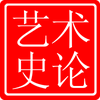 艺术史论专业