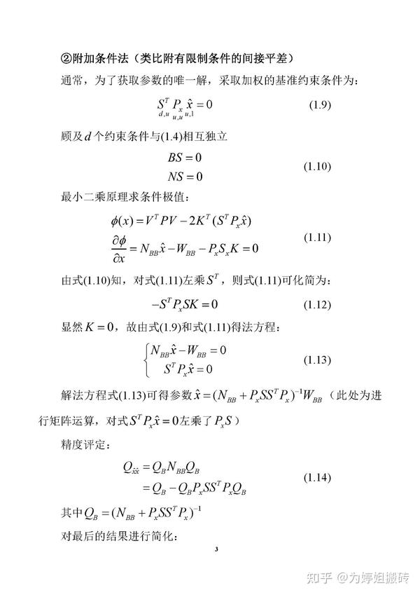 秩亏自由网平差的两种计算方法 - 知乎