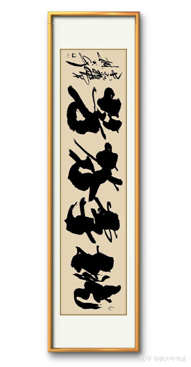 樊大牛书法桃李芬芳