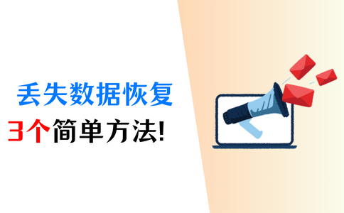 丢失数据恢复高效方法，记好这3个！ - 知乎