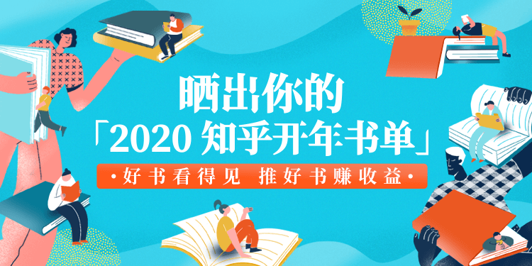 晒出你的 知乎开年书单 知乎