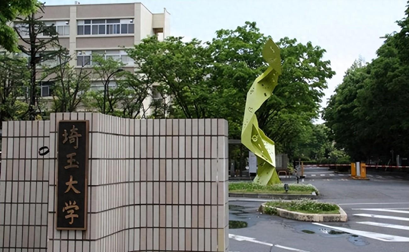 东京圈边上的明珠,埼玉大学