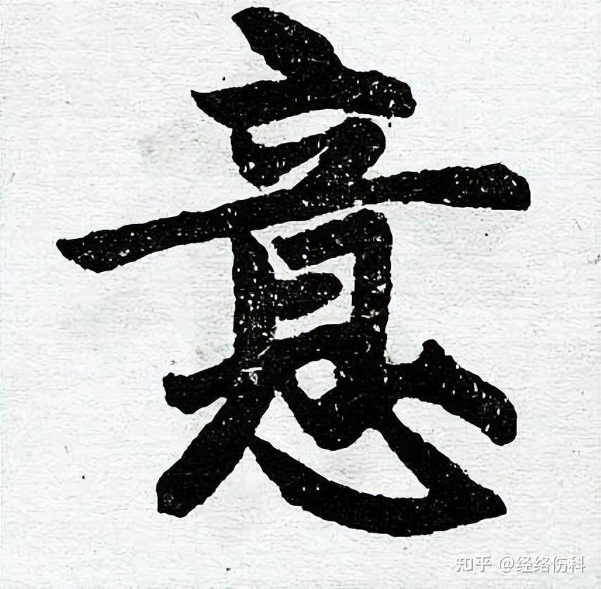经络伤科：浅谈“医者意也”这句话的理解~ - 知乎