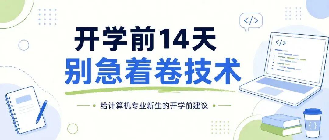 开学前14天,计算机新生该准备什么?