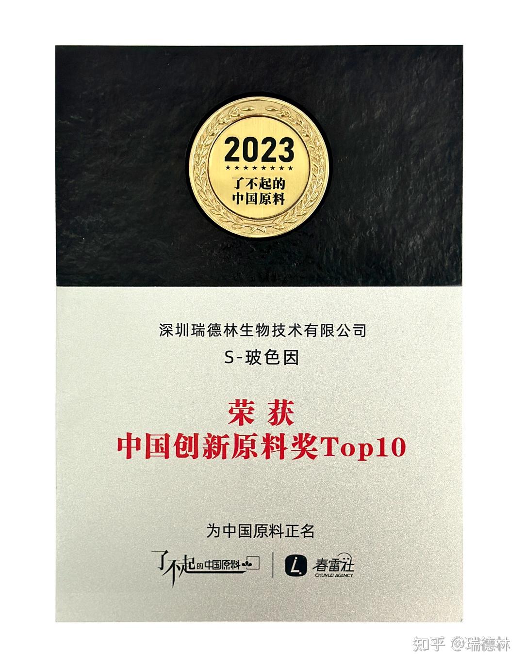 瑞德林S-玻色因荣获中国创新原料奖Top 10 - 知乎