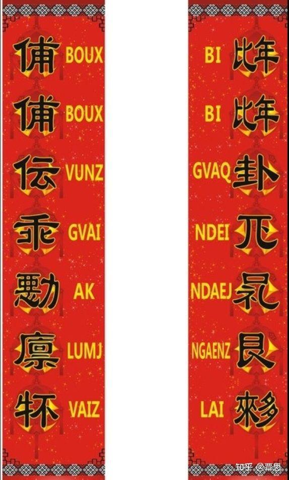 说说壮族文字~方块壮字 - 知乎