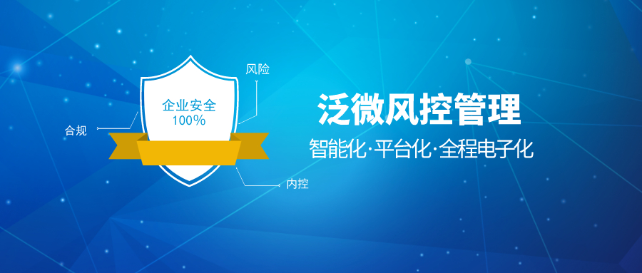 泛微智能化风控管理平台助力组织落地风控内控合规体系