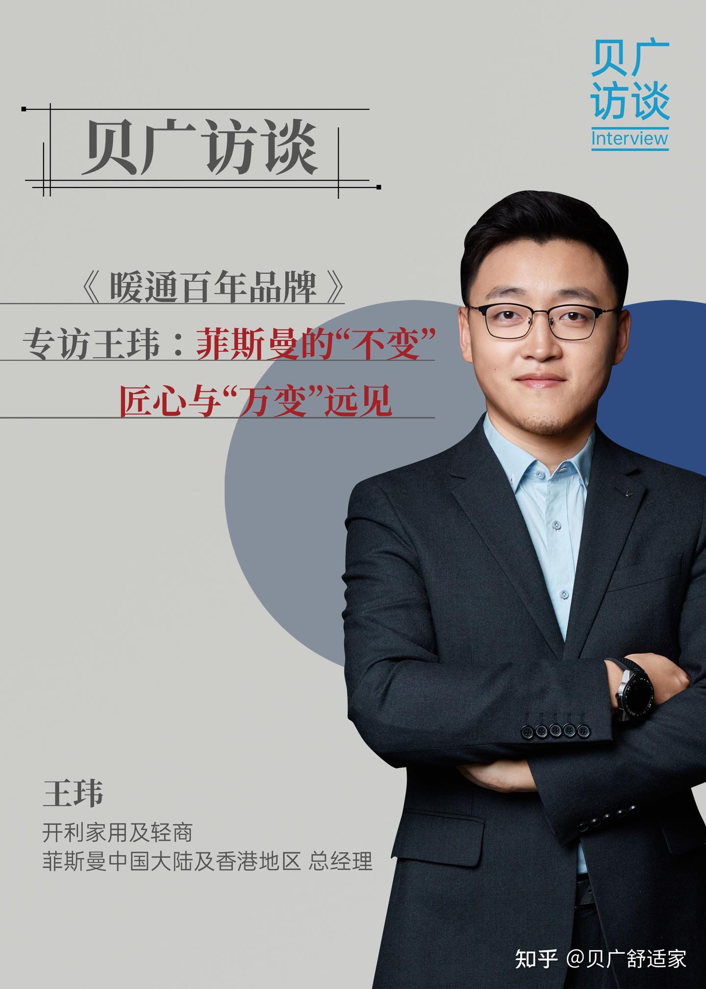 《暖通百年品牌》|专访王玮：菲斯曼的“不变”匠心与“万变”远见 - 知乎