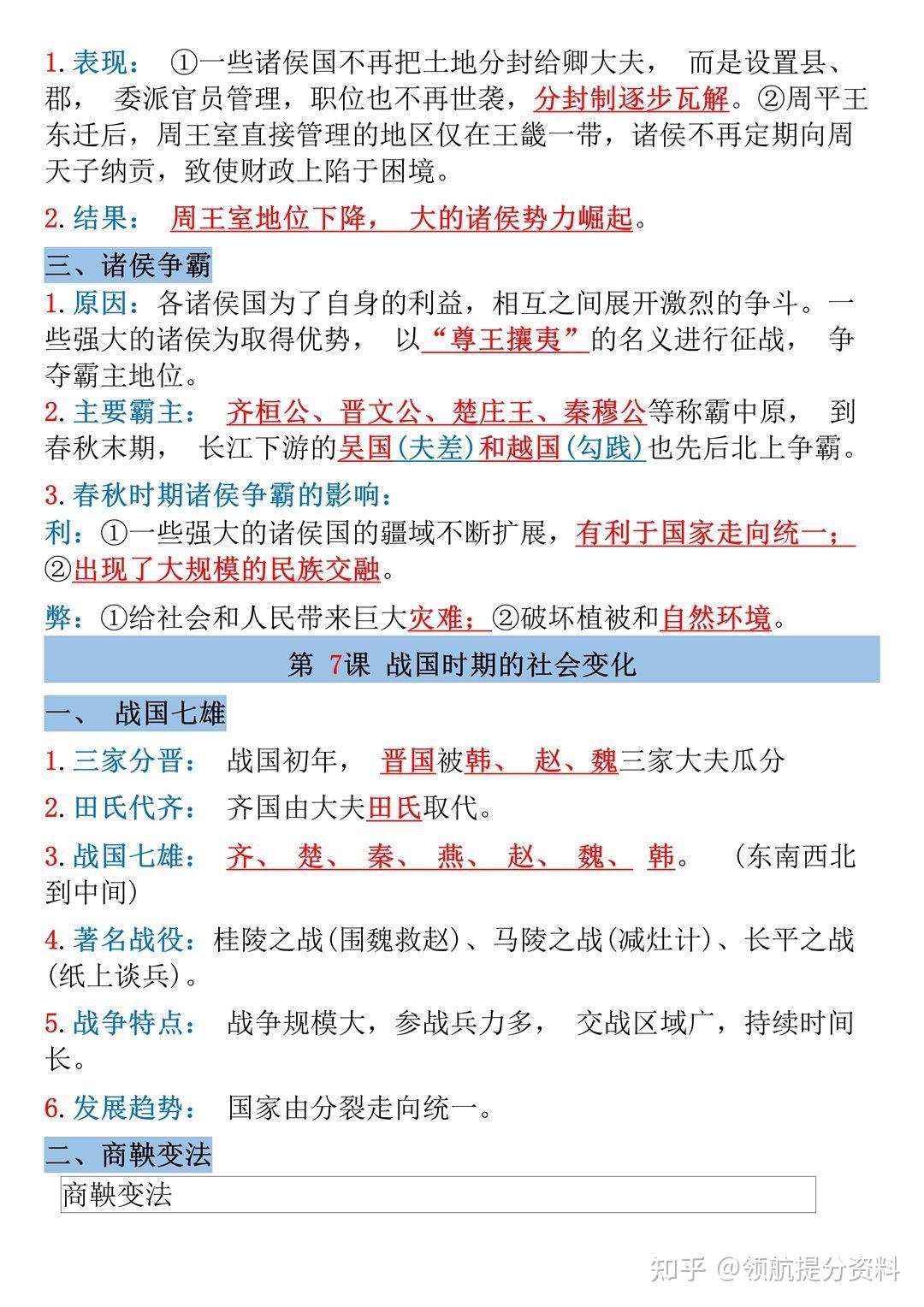 五四制中国历史第一册知识点整理初中历史