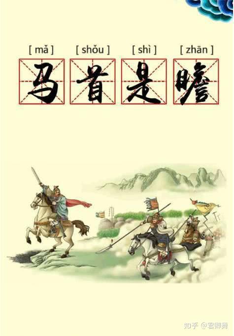 成语故事马首是瞻