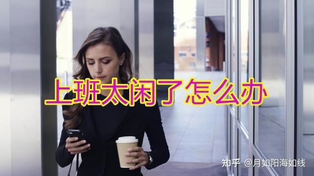 每天工作很轻松不是很忙,每天的工作太闲了怎么办? - 知乎