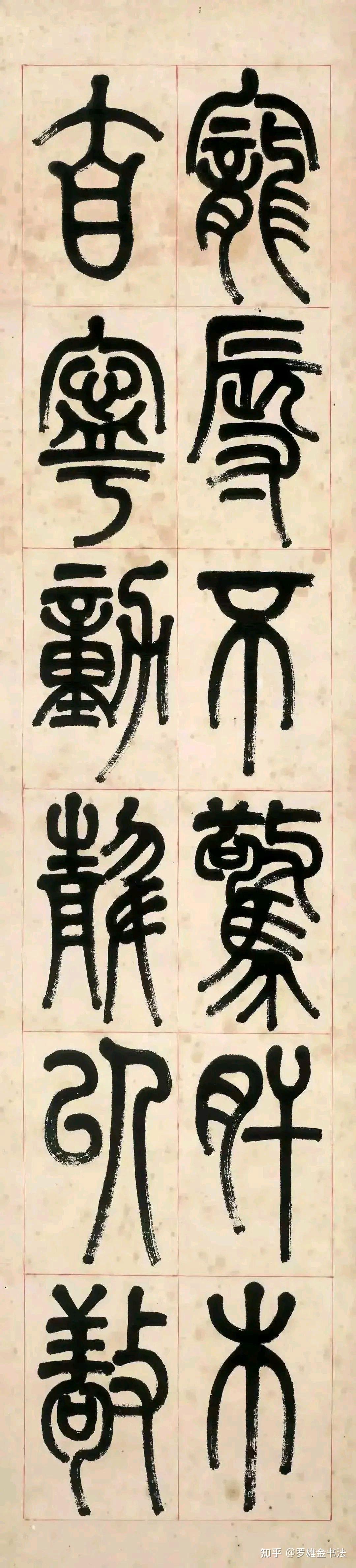 弘一法师李叔同,真书法家,晚年书写篆书《四条屏》,功夫独到 - 知乎