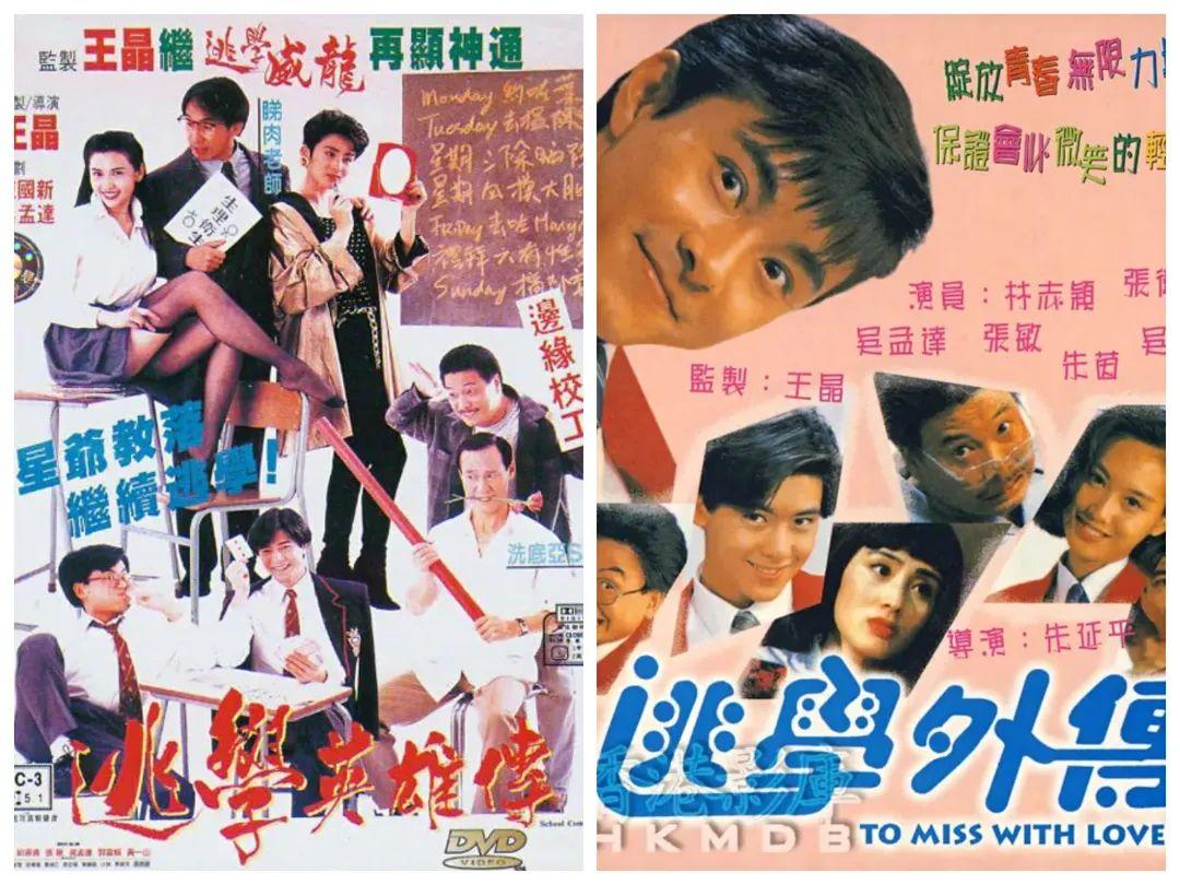 甚至1992年还推出了郭富城版《逃学英雄传》,张卫健版的《逃学外传》.