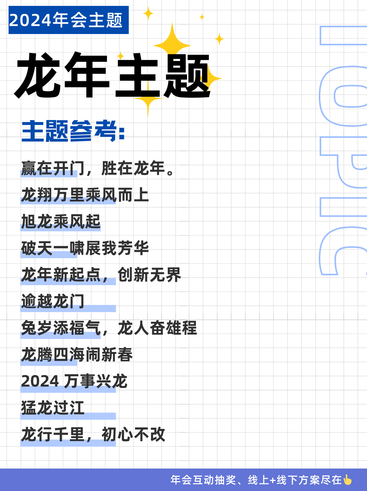 龙年主题
