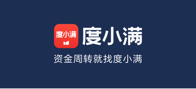 推荐的就是度小满金融app了,它利用人工智能与大数据技术,提供快捷