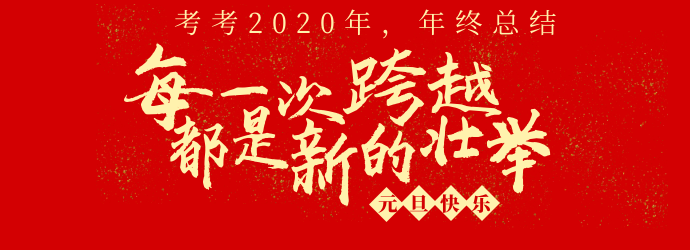回顾2020展望2021考考2020年终总结