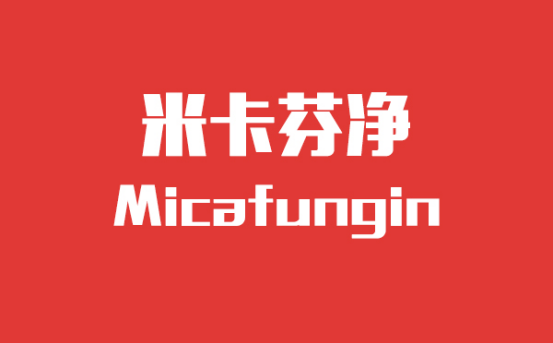 药素网米卡芬净在临床中的应用