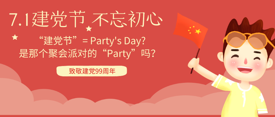 7 1 建党节英文为何是party S Day Party不是聚会的意思吗 知乎