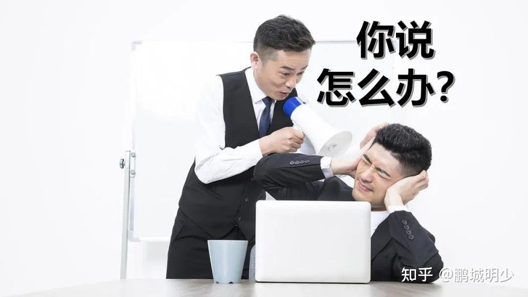 工作搞砸了，要怎么跟领导汇报？ - 知乎